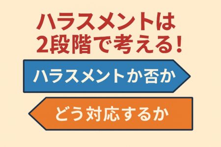 ハラスメントは2段階で考える!