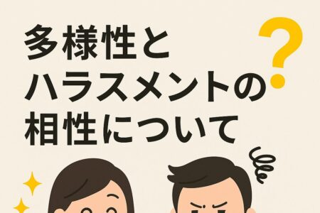 多様性とハラスメントの相性について、考えてみた話