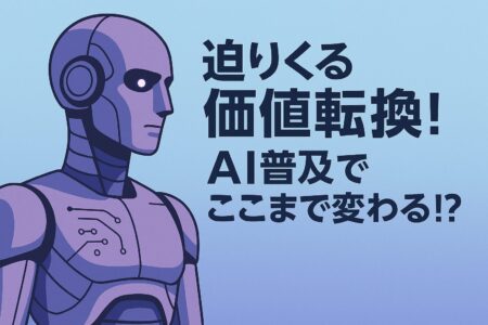 迫りくる価値転換！AI普及でここまで変わる！？