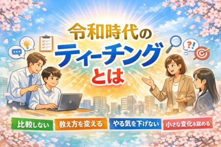 令和時代のティーチングとは！！