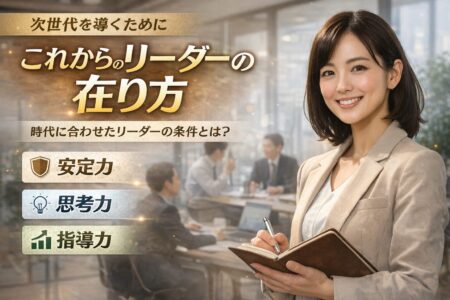 これからのリーダーの在り方