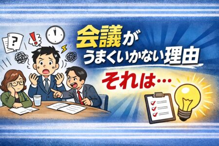 会議がうまくいかない理由、それは・・・