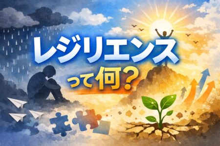 レジリエンスって何？