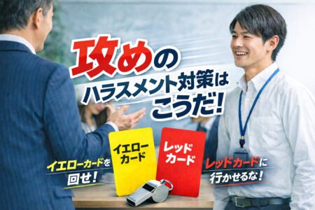 攻めのハラスメント対策はこうだ！！