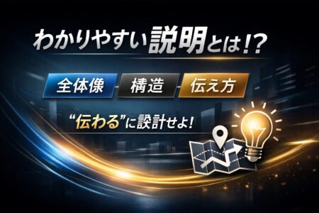 わかりやすい説明とは！？