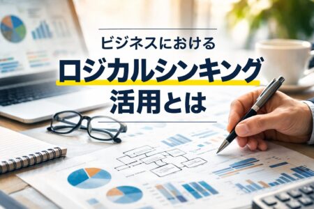 ビジネスにおけるロジカルシンキング活用とは