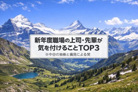 新年度、新人指導で上司・先輩が気を付けることTOP3　※中谷の独断と偏見による笑